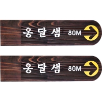 B-006(이정표)