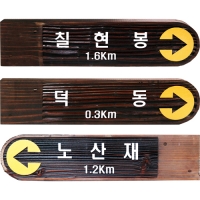 B-007(이정표)