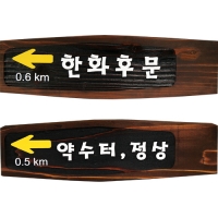 B-008(이정표)