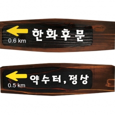 B-008(이정표)