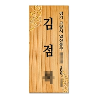 D-009(문패)