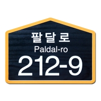 D-025(문패)