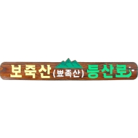 D-060(현판)