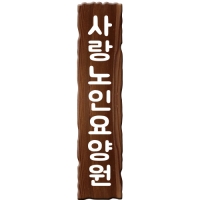 D-064(현판)
