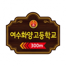 E-003(안내판)