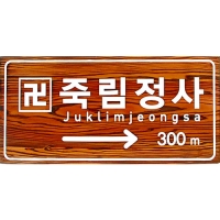 H-002(이정표)
