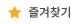 즐겨찾기