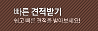 빠른 견적받기