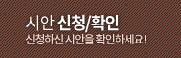 시안신청확인